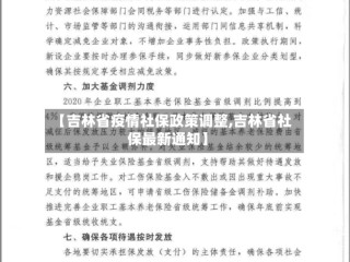 【吉林省疫情社保政策调整,吉林省社保最新通知】