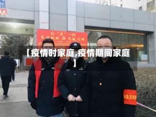 【疫情时家庭,疫情期间家庭】