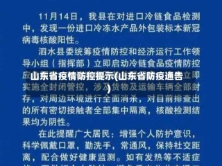 山东省疫情防控提示(山东省防疫通告)