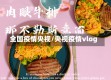 全国疫情央视/央视疫情vlog