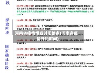 河南省疫情爆发时间地点(河南省疫情开始时间)