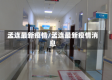 孟连最新疫情/孟连最新疫情消息