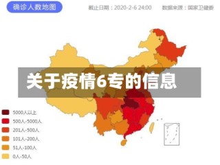 关于疫情6专的信息