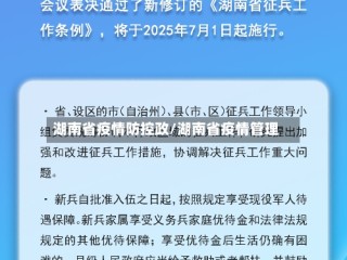 湖南省疫情防控政/湖南省疫情管理