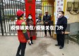 疫情被关在/疫情关在门外