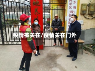 疫情被关在/疫情关在门外