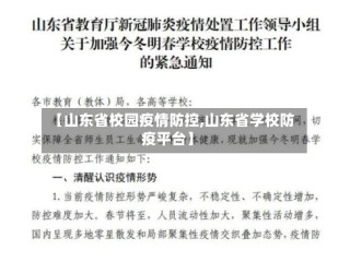 【山东省校园疫情防控,山东省学校防疫平台】