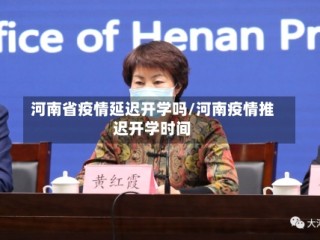 河南省疫情延迟开学吗/河南疫情推迟开学时间