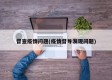 督查疫情问题(疫情督导发现问题)