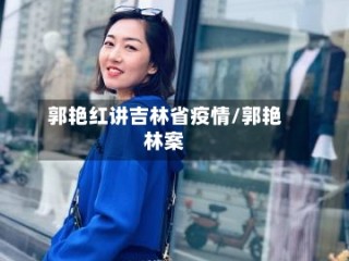 郭艳红讲吉林省疫情/郭艳林案