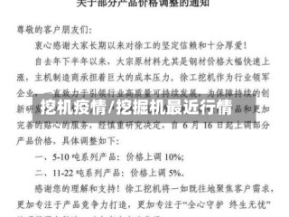 挖机疫情/挖掘机最近行情