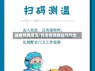 战疫情我建言/抗击疫情建议书作文