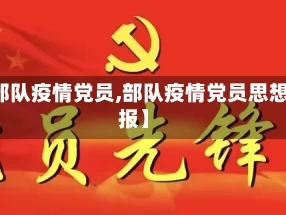 【部队疫情党员,部队疫情党员思想汇报】