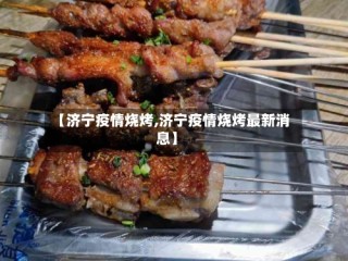 【济宁疫情烧烤,济宁疫情烧烤最新消息】