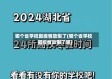 哪个省学校因疫情放假了(哪个省学校因疫情放假了呢)
