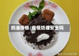 奶油疫情/疫情奶油安全吗