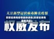 安徽省病毒疫情最新通报(安徽省病毒最新消息)