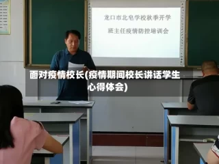 面对疫情校长(疫情期间校长讲话学生心得体会)
