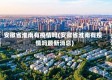 安徽省淮南有疫情吗(安徽省淮南有疫情吗最新消息)
