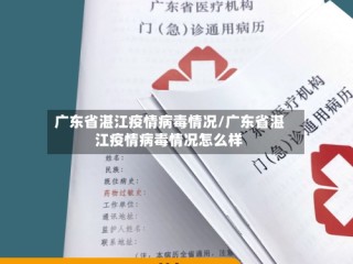 广东省湛江疫情病毒情况/广东省湛江疫情病毒情况怎么样