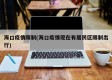海口疫情限制(海口疫情现在有居民区限制出行)