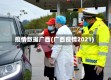 疫情数据广西(广西疫情2021)