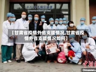 【甘肃省疫情外省支援情况,甘肃省疫情外省支援情况如何】