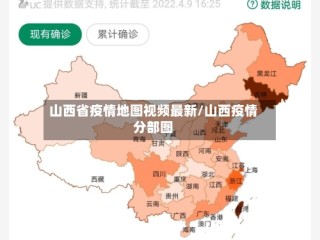 山西省疫情地图视频最新/山西疫情分部图