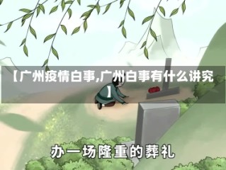 【广州疫情白事,广州白事有什么讲究】