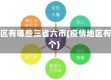 疫情区有哪些三省六市(疫情地区有几个)