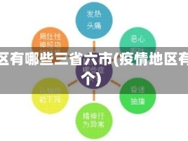 疫情区有哪些三省六市(疫情地区有几个)