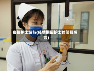 疫情护士细节(疫情期间护士的简短感言)