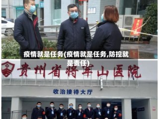 疫情就是任务(疫情就是任务,防控就是责任)