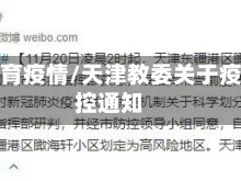 天津教育疫情/天津教委关于疫情防控通知