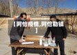 【阿恰疫情,阿恰勒镇】