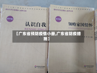 【广东省预防疫情小册,广东省防疫措施】