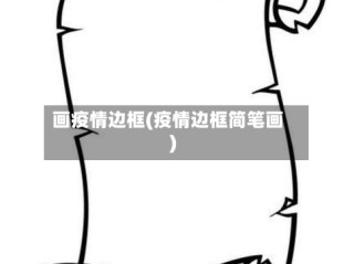 画疫情边框(疫情边框简笔画)