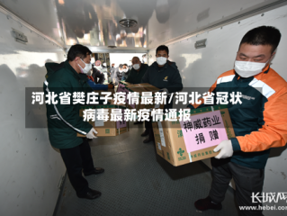 河北省樊庄子疫情最新/河北省冠状病毒最新疫情通报