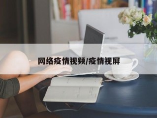 网络疫情视频/疫情视屏