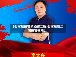 【石家庄疫情轨迹省二院,石家庄省二院疫情视频】
