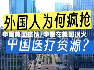 中医美国疫情/中医在美国很火