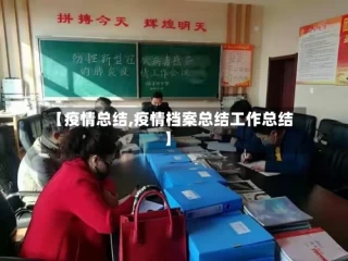 【疫情总结,疫情档案总结工作总结】