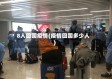 8人回国疫情(疫情回国多少人)