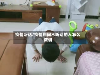 疫情听话/疫情期间不听话的人怎么教训