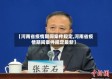 【河南省疫情期间案件规定,河南省疫情期间案件规定最新】