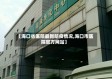 【海口省医院最新防疫情况,海口市医院官方网站】