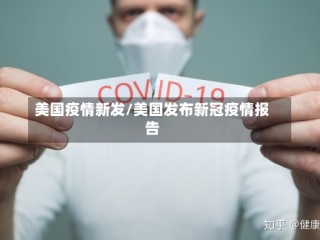 美国疫情新发/美国发布新冠疫情报告