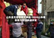 山东省无疫情地区快递/2020山东哪些地方疫区快递停发