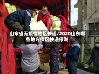 山东省无疫情地区快递/2020山东哪些地方疫区快递停发