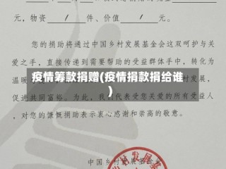 疫情筹款捐赠(疫情捐款捐给谁)